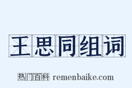 王思同组词是什么意思的图片